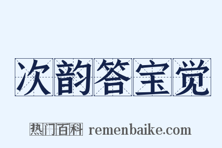 次韵答宝觉是什么意思的图片